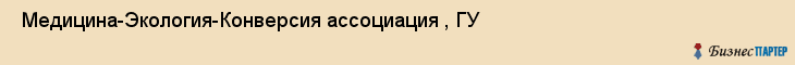  Медицина-Экология-Конверсия ассоциация , ГУ , Санкт-Петербург