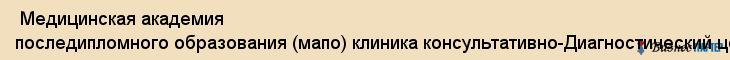  Медицинская академия последипломного образования (мапо) клиника консультативно-Диагностический центр , Санкт-Петербург