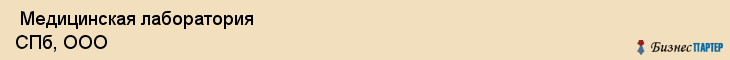  Медицинская лаборатория СПб, ООО , Санкт-Петербург