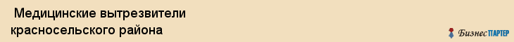  Медицинские вытрезвители красносельского района , Санкт-Петербург