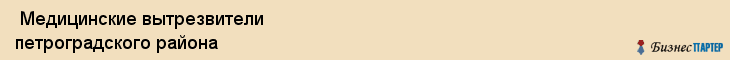 Медицинские вытрезвители петроградского района , Санкт-Петербург