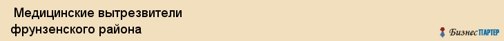 Медицинские вытрезвители фрунзенского района , Санкт-Петербург