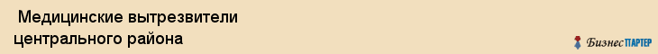  Медицинские вытрезвители центрального района , Санкт-Петербург