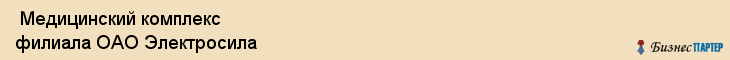  Медицинский комплекс филиала ОАО Электросила , Санкт-Петербург