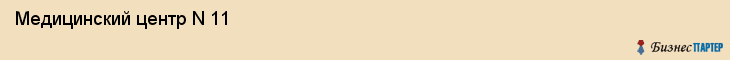  Медицинский центр N 11 , Санкт-Петербург