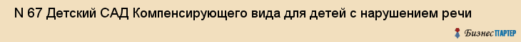  N 67 Детский САД Компенсирующего вида для детей с нарушением речи , Санкт-Петербург