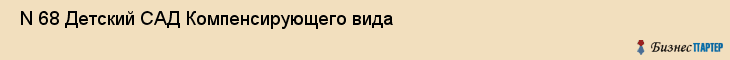  N 68 Детский САД Компенсирующего вида , Санкт-Петербург