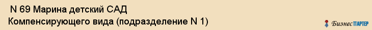  N 69 Марина детский САД Компенсирующего вида (подразделение N 1) , Санкт-Петербург