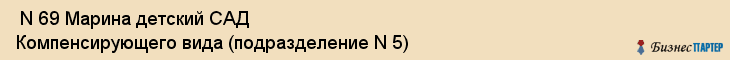  N 69 Марина детский САД Компенсирующего вида (подразделение N 5) , Санкт-Петербург