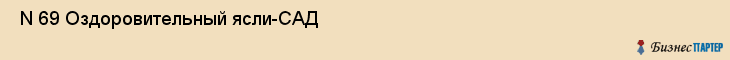  N 69 Оздоровительный ясли-САД , Санкт-Петербург