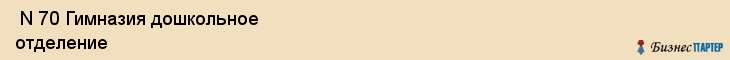  N 70 Гимназия дошкольное отделение , Санкт-Петербург