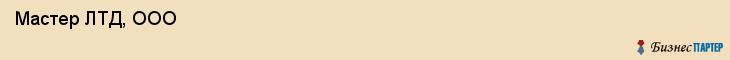  Мастер ЛТД, ООО , Санкт-Петербург
