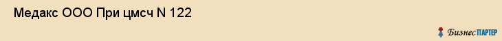  Медакс ООО При цмсч N 122 , Санкт-Петербург