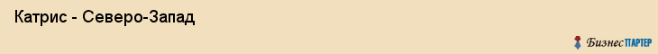  Катрис - Северо-Запад , Санкт-Петербург