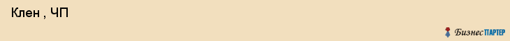  Клен , ЧП , Санкт-Петербург