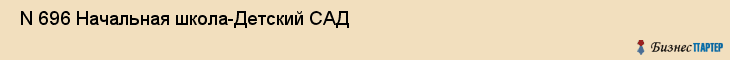  N 696 Начальная школа-Детский САД , Санкт-Петербург