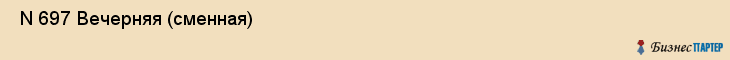  N 697 Вечерняя (сменная) , Санкт-Петербург