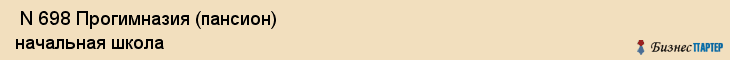  N 698 Прогимназия (пансион) начальная школа , Санкт-Петербург
