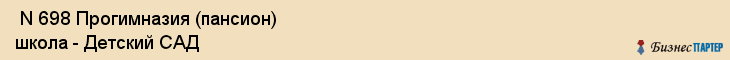  N 698 Прогимназия (пансион) школа - Детский САД , Санкт-Петербург