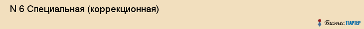  N 6 Специальная (коррекционная) , Санкт-Петербург