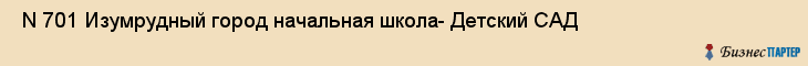  N 701 Изумрудный город начальная школа- Детский САД , Санкт-Петербург
