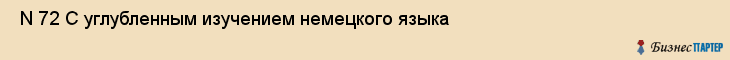  N 72 С углубленным изучением немецкого языка , Санкт-Петербург