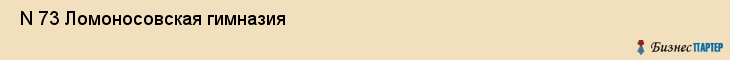  N 73 Ломоносовская гимназия , Санкт-Петербург
