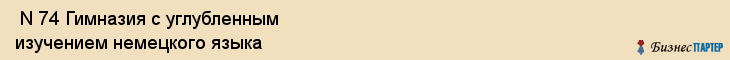  N 74 Гимназия с углубленным изучением немецкого языка , Санкт-Петербург