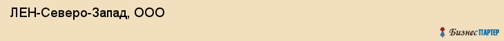  ЛЕН-Северо-Запад, ООО , Санкт-Петербург