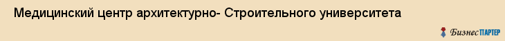  Медицинский центр архитектурно- Строительного университета , Санкт-Петербург