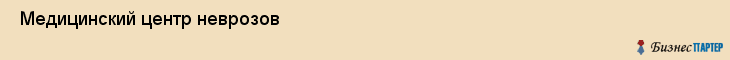  Медицинский центр неврозов , Санкт-Петербург