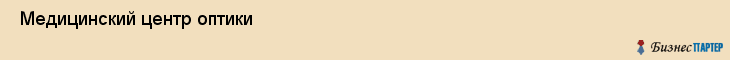  Медицинский центр оптики , Санкт-Петербург