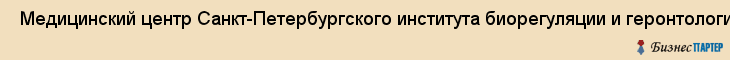  Медицинский центр Санкт-Петербургского института биорегуляции и геронтологии СЗО Рамн , Санкт-Петербург
