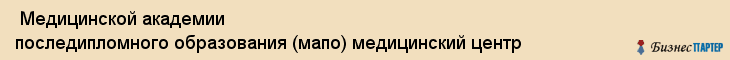  Медицинской академии последипломного образования (мапо) медицинский центр , Санкт-Петербург