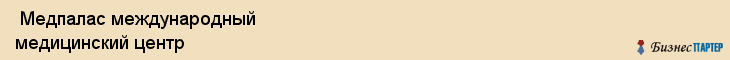  Медпалас международный медицинский центр , Санкт-Петербург