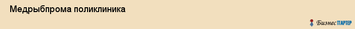  Медрыбпрома поликлиника , Санкт-Петербург
