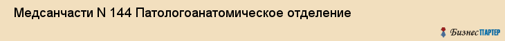  Медсанчасти N 144 Патологоанатомическое отделение , Санкт-Петербург
