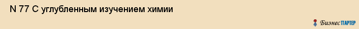  N 77 С углубленным изучением химии , Санкт-Петербург