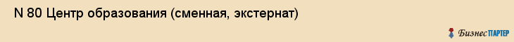  N 80 Центр образования (сменная, экстернат) , Санкт-Петербург