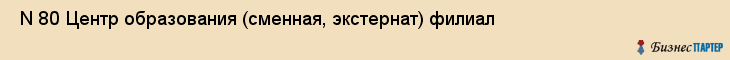  N 80 Центр образования (сменная, экстернат) филиал , Санкт-Петербург