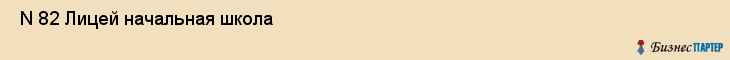  N 82 Лицей начальная школа , Санкт-Петербург