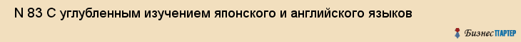  N 83 С углубленным изучением японского и английского языков , Санкт-Петербург