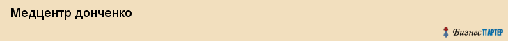  Медцентр донченко , Санкт-Петербург