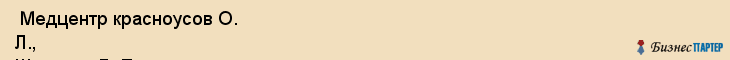  Медцентр красноусов О. Л., Шморгун Л. Е. , Санкт-Петербург
