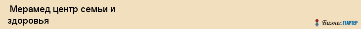  Мерамед центр семьи и здоровья , Санкт-Петербург