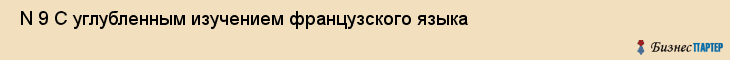  N 9 С углубленным изучением французского языка , Санкт-Петербург
