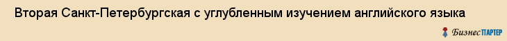  Вторая Санкт-Петербургская с углубленным изучением английского языка , Санкт-Петербург