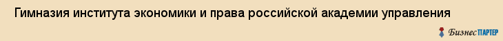  Гимназия института экономики и права российской академии управления , Санкт-Петербург