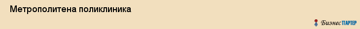  Метрополитена поликлиника , Санкт-Петербург
