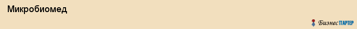  Микробиомед , Санкт-Петербург